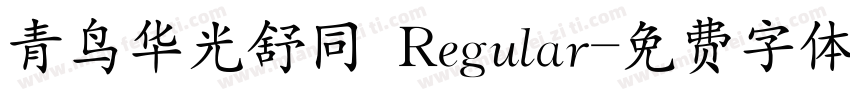 青鸟华光舒同 Regular字体转换